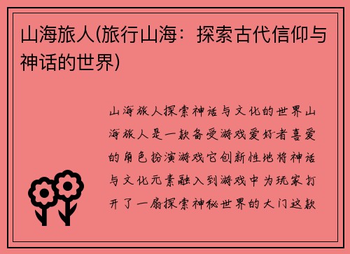 山海旅人(旅行山海：探索古代信仰与神话的世界)