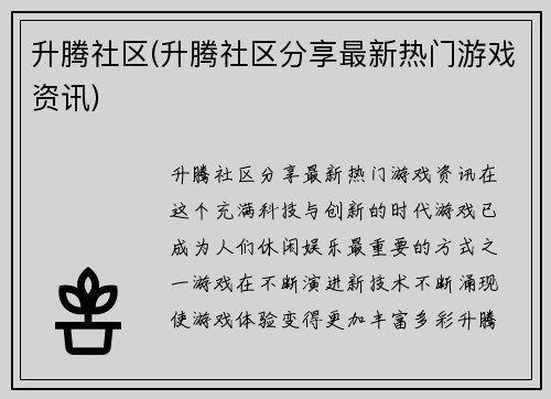 升腾社区(升腾社区分享最新热门游戏资讯)
