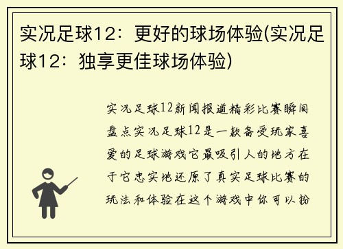 实况足球12：更好的球场体验(实况足球12：独享更佳球场体验)
